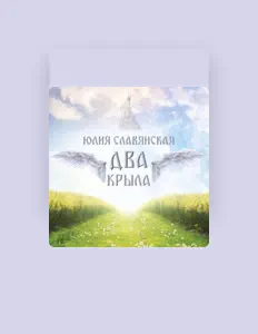 Listen to Юлия Славянская, watch music videos, read bio, see tour dates & more!