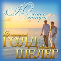 Южный отпуск - Single - Дмитрий Голд & Алина Шелег
