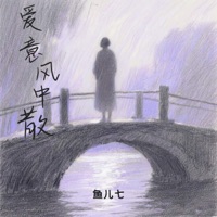 爱意风中散 - Single - 鱼儿七