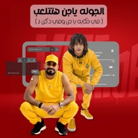 الجوله ياجن هتتلعب (feat. حسن البرنس) [في حكايه يا جن وفي دكن 2] - Single - مصطفي الجن