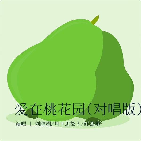爱在桃花园 (对唱版) - EP