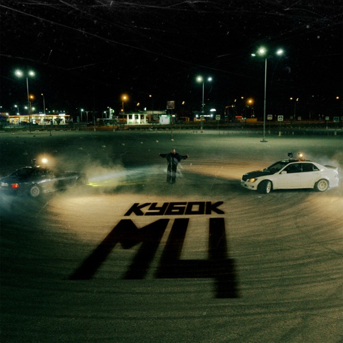 cover for track КУБОК МЦ: XX CYPHER of artist Вахтанг, REDO, RAYBAX, мц похоронил, Halloween