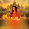 Prabhu Ram Padhare Mandir Mein - Single