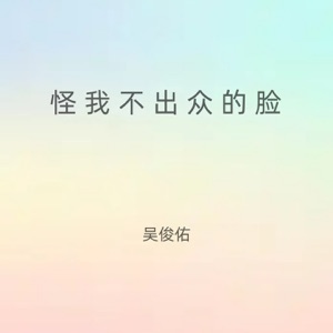 怪我不出众的脸 - Single