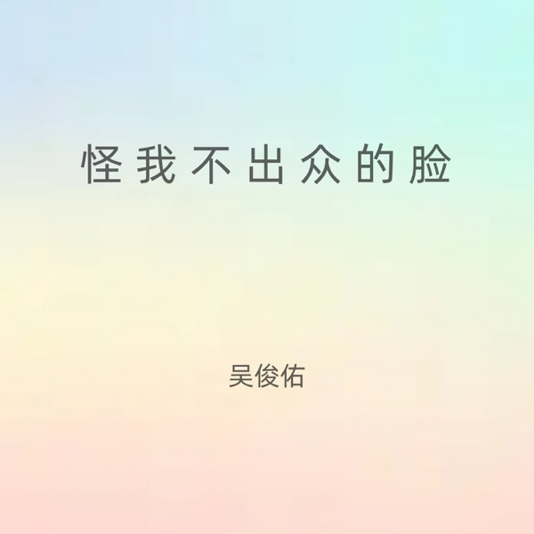 怪我不出众的脸 - Single