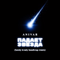 Падает звезда (!aesly & kvmly Hoodtrap Remix) - Single - ANIVAR