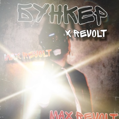 Бункер - Single