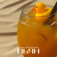 Пьян - Single - Сандак & Влад Фельдман