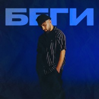 Беги - Single - FARZI
