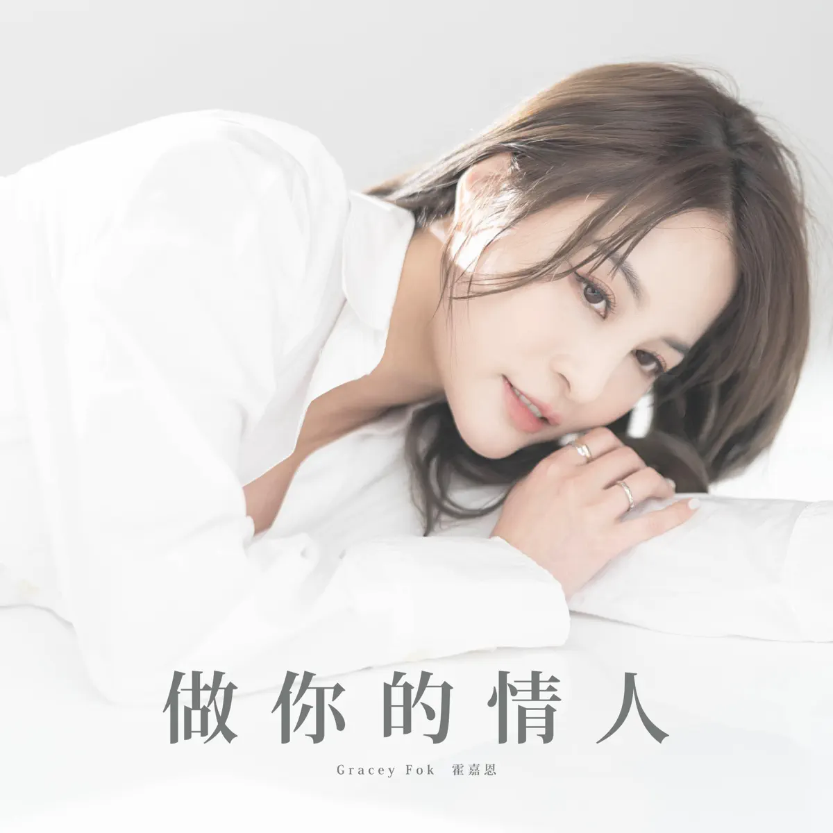 霍嘉恩 - 做你的情人 - Single (2025) [iTunes Plus AAC M4A]-新房子