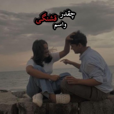 ریمیکس چقدر قشنگی واسم همونی که میخاستم ،هایده