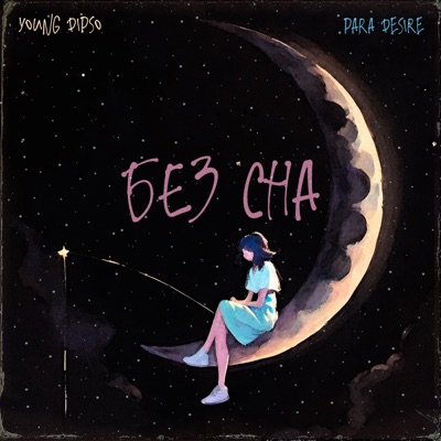 Без сна (feat. Para Desire) - Single