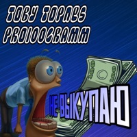 Не выкупаю - Single - Toby Topnes & Pro100Gramm