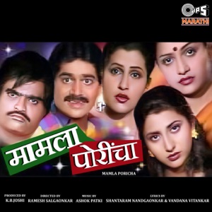 Mamla Poricha (Original Motion Picture Soundtrack) - EP