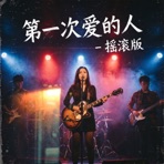 第一次爱的人 - 摇滚版 - Single