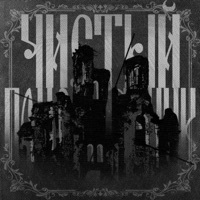 чистый понедельник - Single - Письма Батюшкова