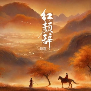 红颜辞 - Single