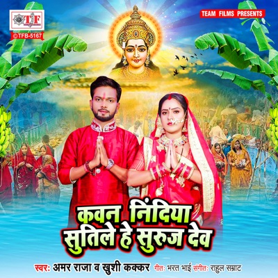 Kawan Nindiya Sutile He Suruj Dev - Single