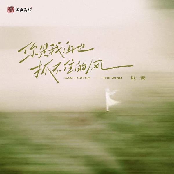 你是我再也抓不住的风 - Single