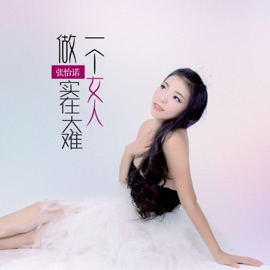做一个女人实在太难 Zhang Yi Nuo