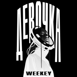 Девочка Weekey
