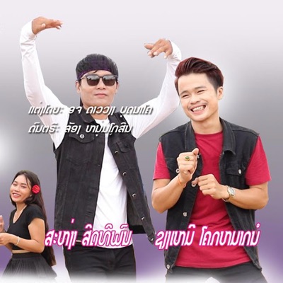 LONG STUDIO - สาวแม่ฮ้างแก่ / ສາວແມ່ຮ້າງແກ່ (feat. เชียงเหมอ โคกหมากนอ & สะหง่า สิดทิพน)