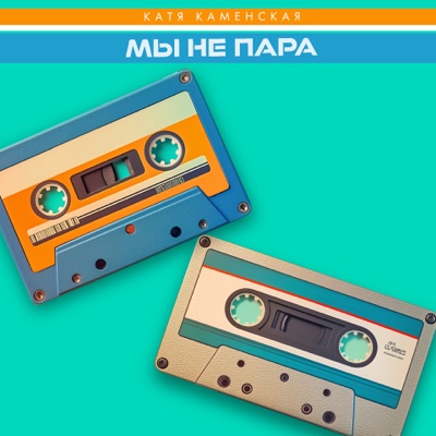 Мы не пара - Single