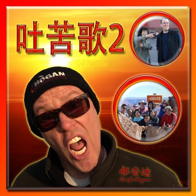 Spit Pain Too 吐苦歌二 - Single