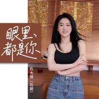 眼里都是你 - Single - Shi Da Xia