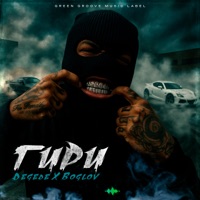 Гири - Single - Degede & Bolgov
