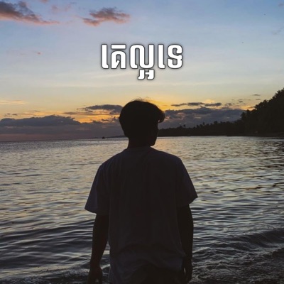 Bong Toch - គេល្អទេ