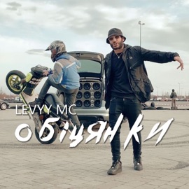 Обіцянки Levyy MC