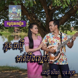 កូនចាប៉ីមាត់បឹងស្នេហ៌ បុន សុខា
