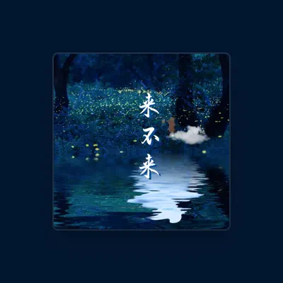 Listen to 沙子, watch music videos, read bio, see tour dates & more!
