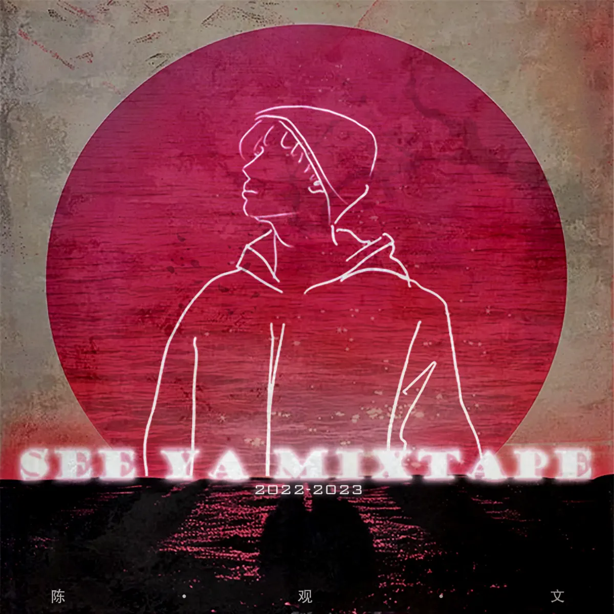 陳觀文 - See Ya Mixtape (2024) [iTunes Plus AAC M4A]-新房子