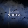 Улети - Single