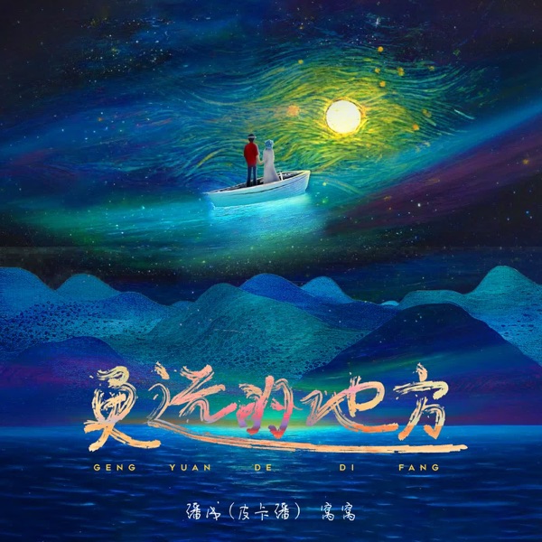 更远的地方 - Single