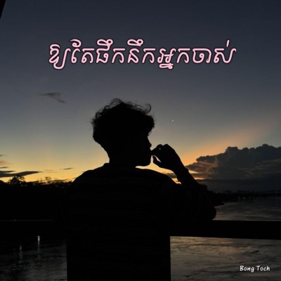 Song - ឱ្យតែផឹកនឹកអ្នកចាស់ - Bong Toch