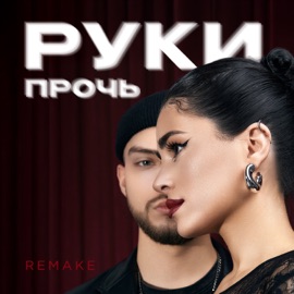 Руки прочь (Remake 2025) Mojito & TUSOVKA