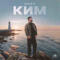 Маяк - Single - КИМ