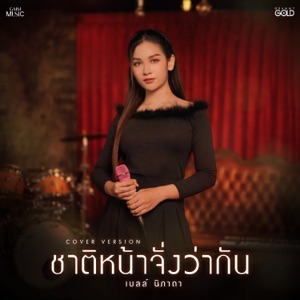 ชาติหน้าจั่งว่ากัน (Cover Version)