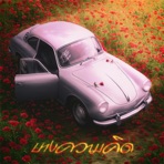 บางความคิด - Single