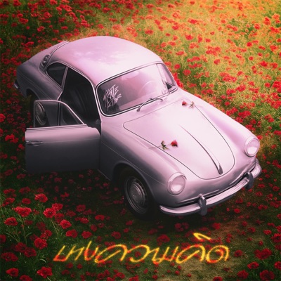 บางความคิด - Single