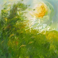 走了,下一个世界见 - Single - ZY