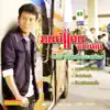 มนต์แคน