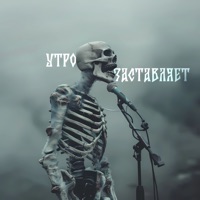 Утро заставляет - Single - ЧЕХОВЛАД