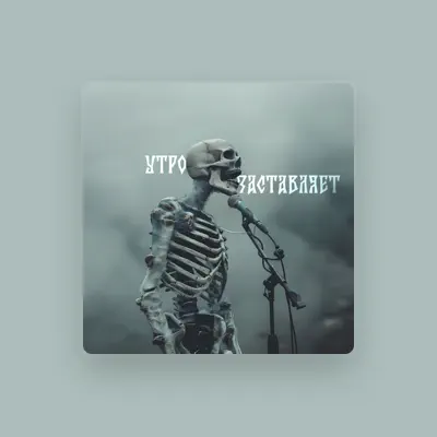 Listen to ЧЕХОВЛАД, watch music videos, read bio, see tour dates & more!