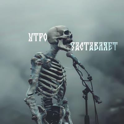 Утро заставляет - Single