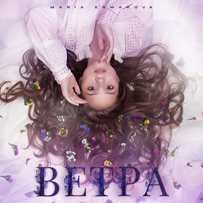 Ветра - Single