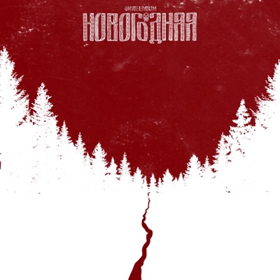 Новогодняя - Single